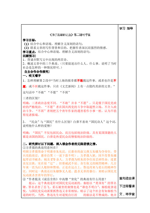 山东省泰安市肥城市第三中学高一上学期语文鲁人版学案(教师版)9《为了忘却的记念》(第2课时)