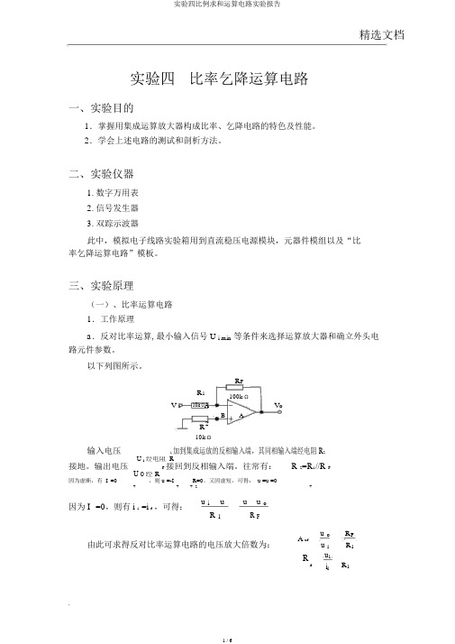 实验四比例求和运算电路实验报告