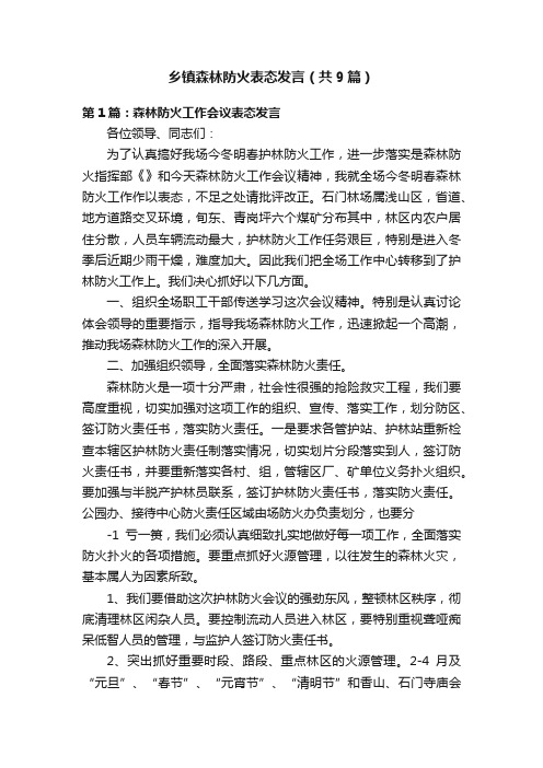 乡镇森林防火表态发言（共9篇）