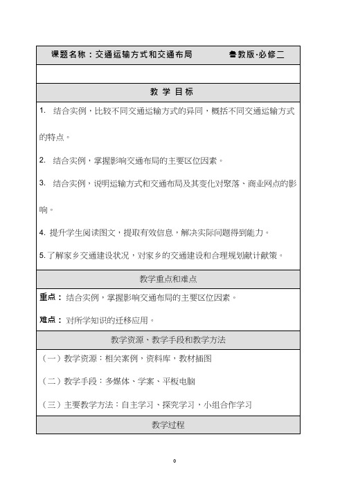 高中地理《交通运输方式和交通布局》优质课教案、教学设计