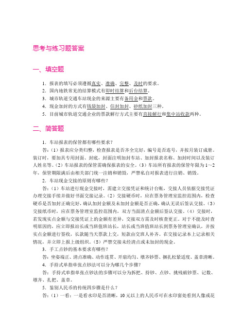 城市轨道交通票务管理项目四思考题答案