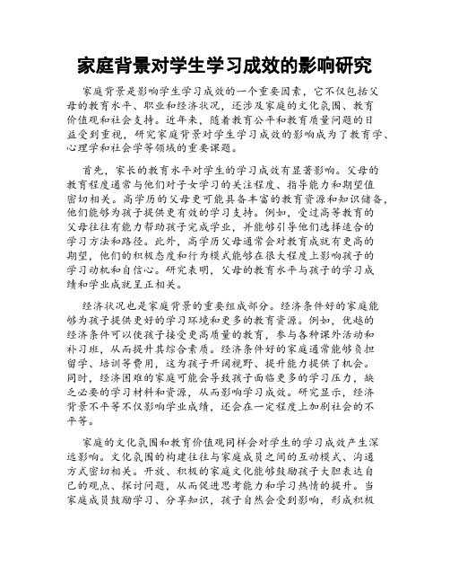 家庭背景对学生学习成效的影响研究