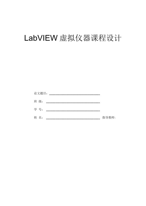 LabVIEW虚拟仪器课程设计简易计算器