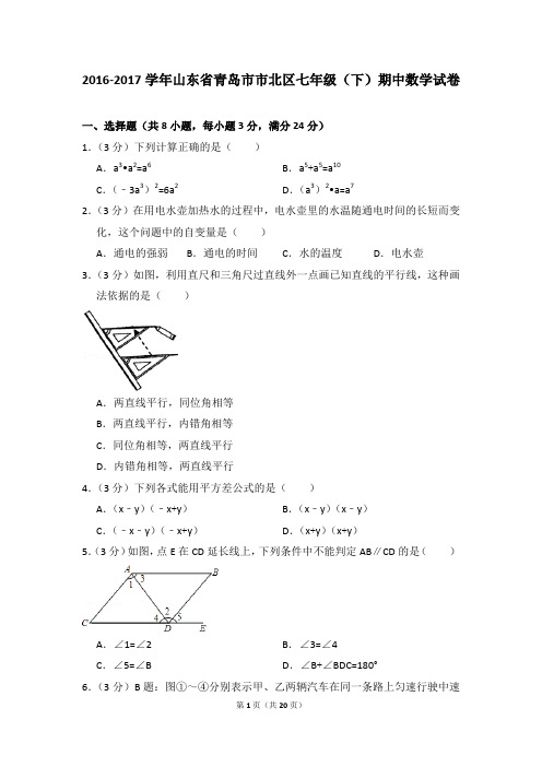 2016-2017年山东省青岛市市北区七年级(下)期中数学试卷(解析版)