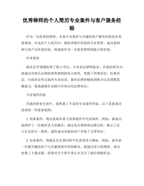 优秀律师的个人简历专业案件与客户服务经验