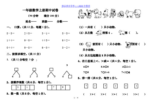 新人教版一年级上册数学期中测试题(附参考答案).