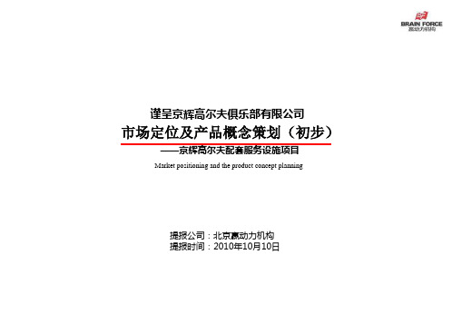 北京京辉高尔夫配套服务设施项目市场定位及产品概念策划_66p_前期策略