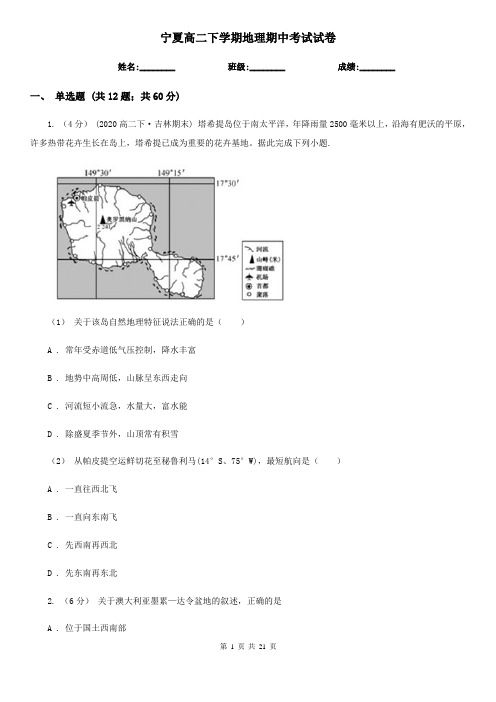 宁夏高二下学期地理期中考试试卷