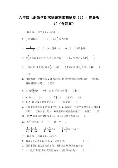 六年级上册数学期末试题期末测试卷(2)|青岛版()(含答案)