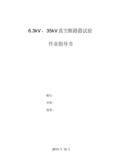 6.3kV、35kV真空断路器试验作业指导书资料