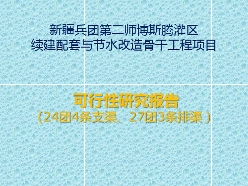 博斯腾灌区续建配套与节水改造工程汇报