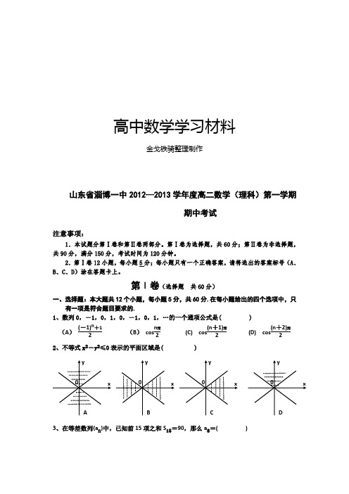 人教A版高中数学必修五高二上学期期中考试(理)试题 (24)