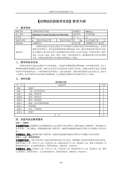 《动物组织胚胎学实验》教学大纲