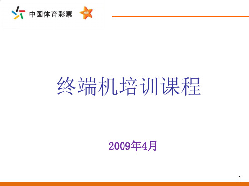 经典】终端机操作中国体育彩票竞彩销售人员培训课件