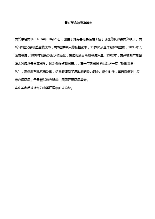 黄兴革命故事100字