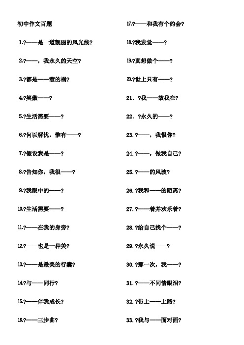 初中语文作文题目100个 (2)