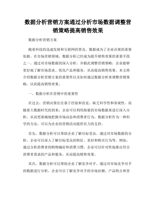 数据分析营销方案通过分析市场数据调整营销策略提高销售效果