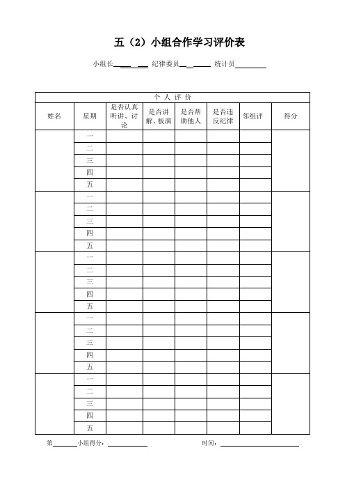 小组合作学习评价表