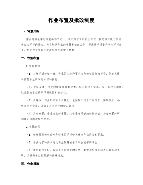 作业布置及批改制度