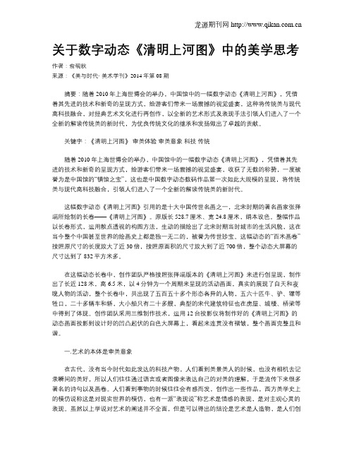 关于数字动态《清明上河图》中的美学思考