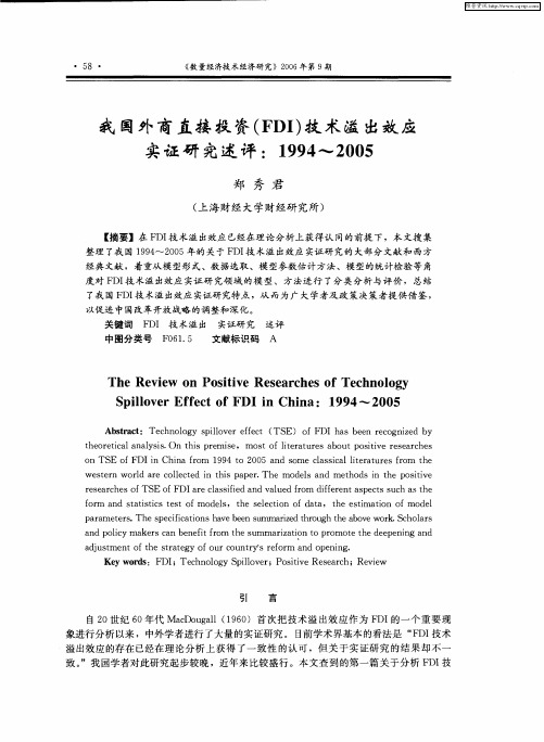 我国外商直接投资(FDI)技术溢出效应实证研究述评：1994～2005