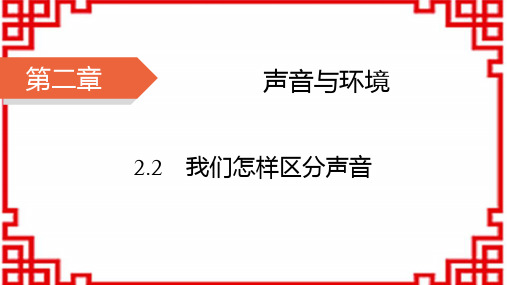 沪粤版八年级物理上册HY精品课件 第2章 声音与环境 我们怎么区分声音