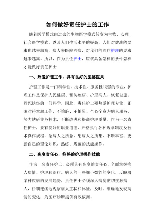 如何做好责任护士的工作