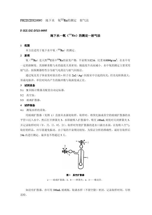 地下水—氡(222Rn)的测定—射气法