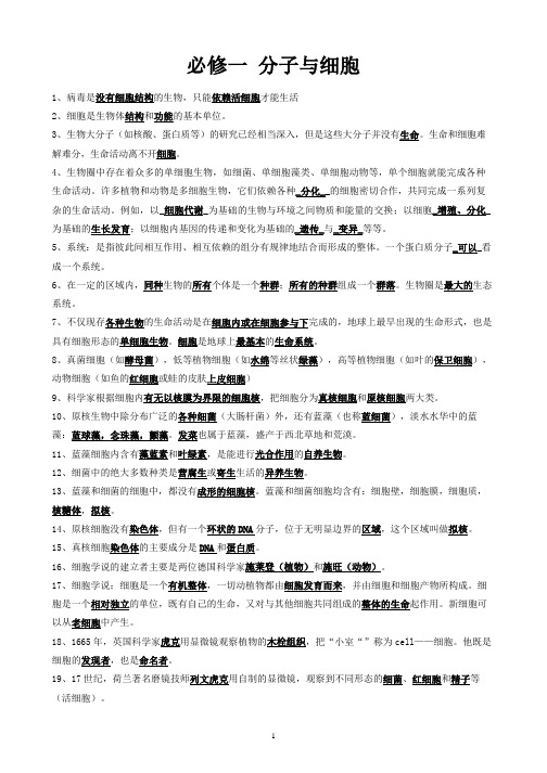 必修1分子与细胞—教材填空