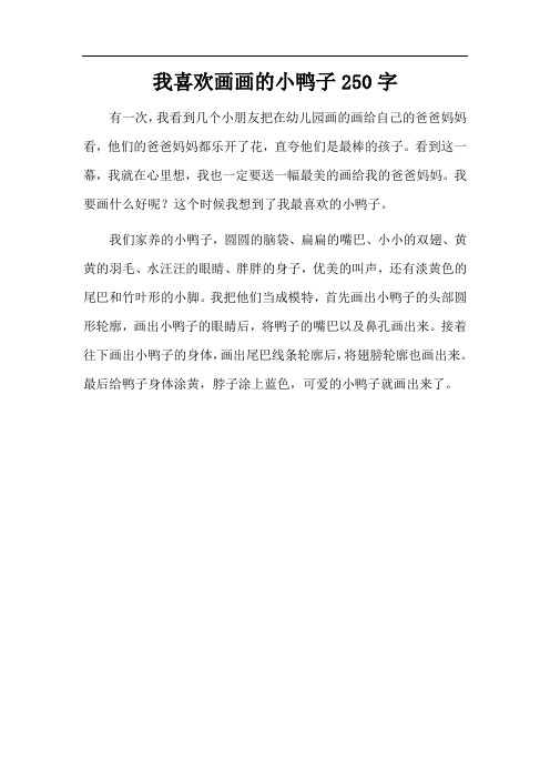 我喜欢画画的小鸭子250字