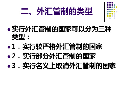 外汇管理及汇率管理知识分析含义