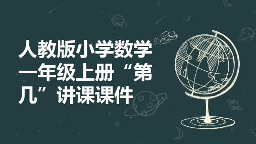  人教版一年级上册数学第几(课件)