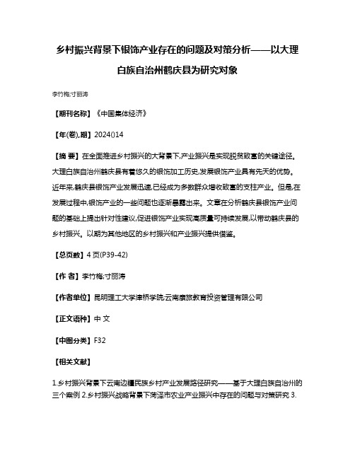 乡村振兴背景下银饰产业存在的问题及对策分析——以大理白族自治州鹤庆县为研究对象