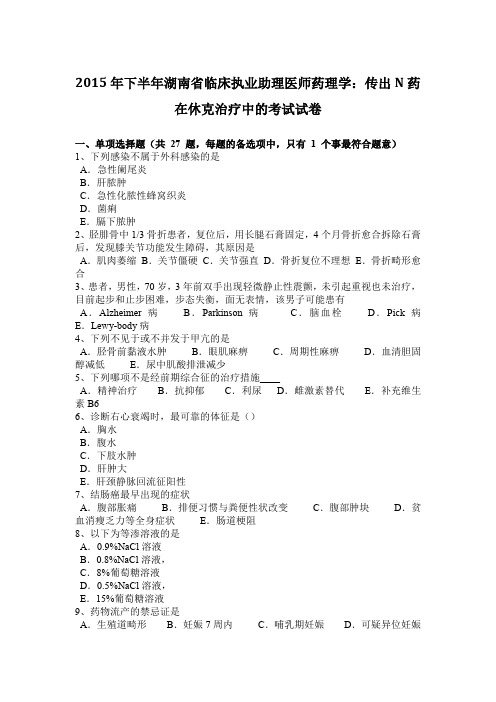 2015年下半年湖南省临床执业助理医师药理学：传出N药在休克治疗中的考试试卷