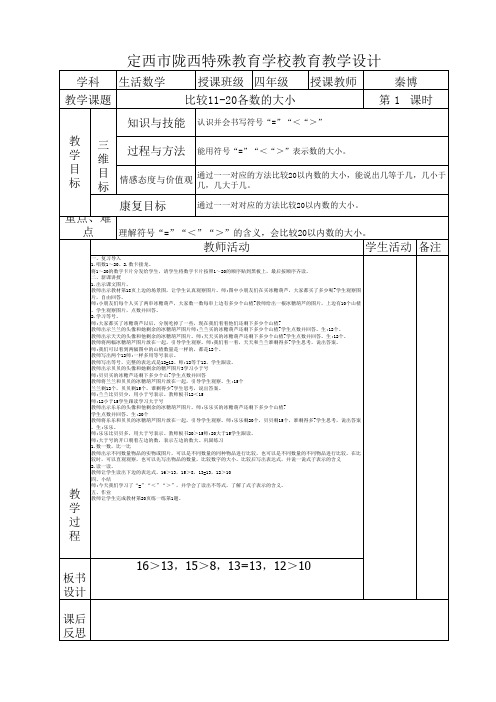 培智四年级数学比较11-20各数的大小4课时教案 - 