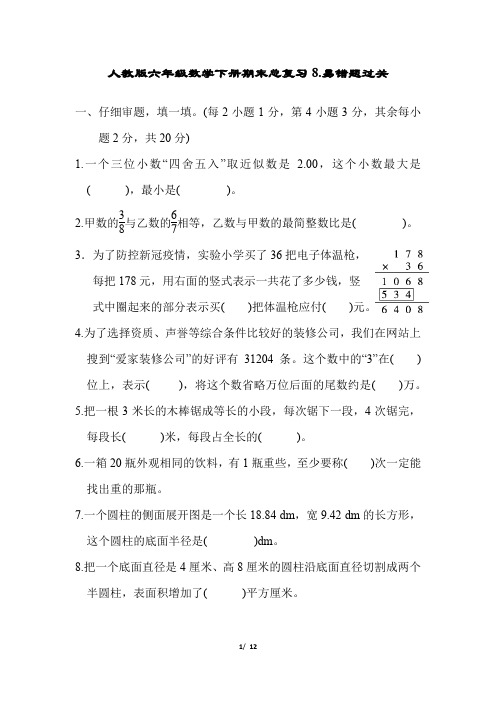 人教版六年级数学下册期末总复习易错题过关附答案