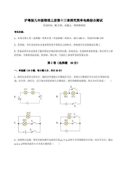 沪粤版九年级物理上册第十三章探究简单电路综合测试试题(含答案解析)