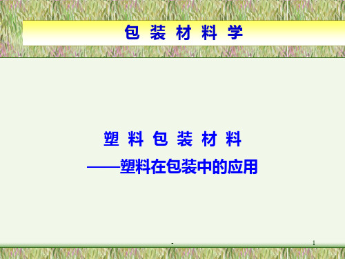 塑料包装材料——塑料在包装中的应用PPT课件