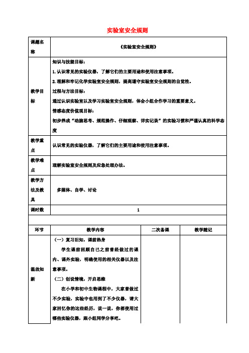 八年级化学《化学实验基本技能训练一 实验室安全规则》教案 鲁教版五四制