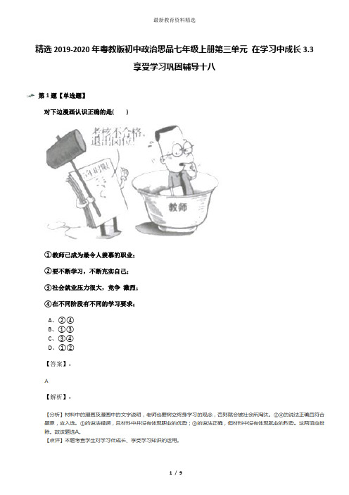 精选2019-2020年粤教版初中政治思品七年级上册第三单元 在学习中成长3.3 享受学习巩固辅导十八