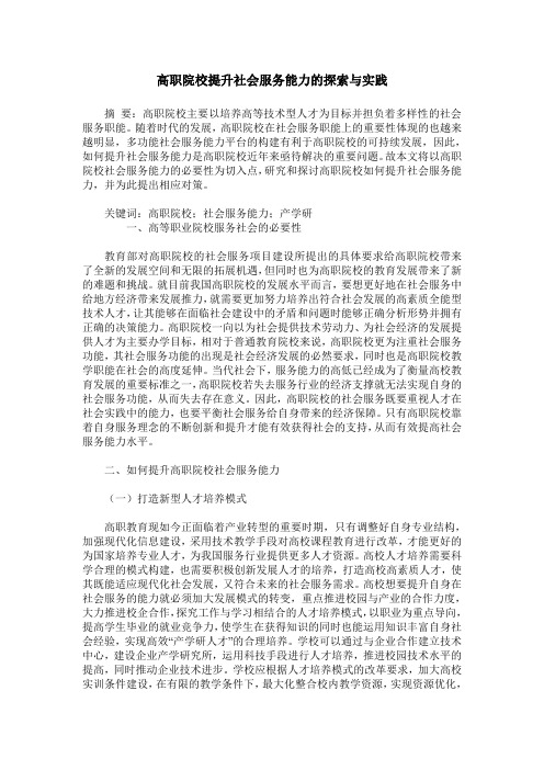 高职院校提升社会服务能力的探索与实践