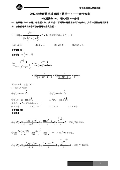 2012考研数学模拟试卷三(数学一)--参考答案