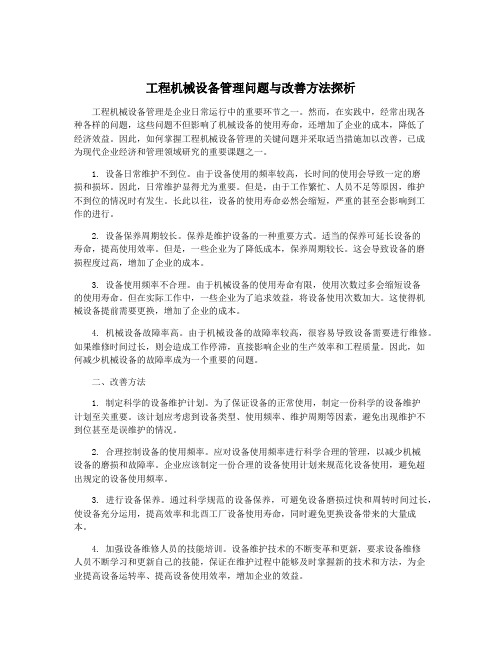 工程机械设备管理问题与改善方法探析