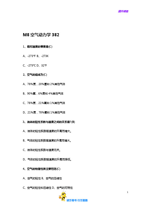 M8【飞行执照基础考试精华资料】