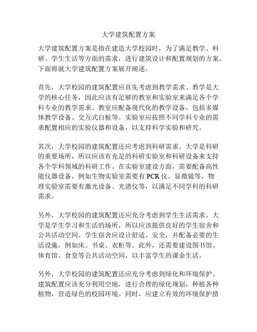 大学建筑配置方案