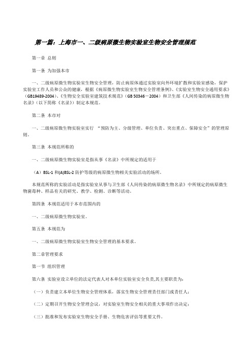 上海市一、二级病原微生物实验室生物安全管理规范[修改版]