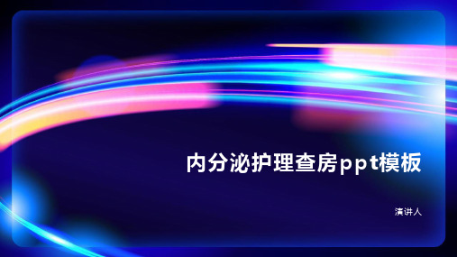 内分泌护理查房ppt模板