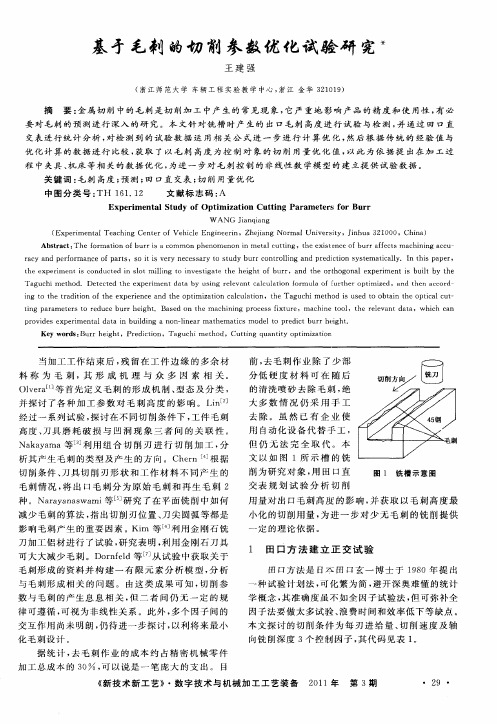 基于毛刺的切削参数优化试验研究