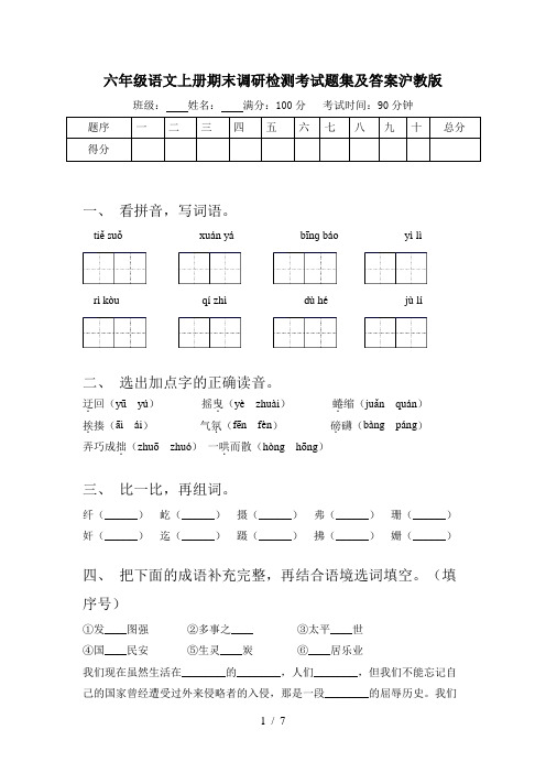 六年级语文上册期末调研检测考试题集及答案沪教版