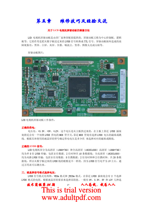 逻辑板的维修方法[1]